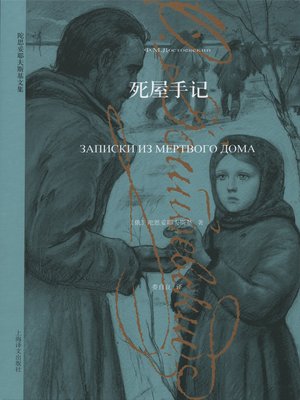 cover image of 死屋手记 (The House of Dead)